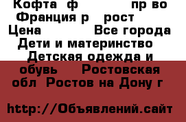 Кофта  ф.Catimini  пр-во Франция р.4 рост 102 › Цена ­ 1 500 - Все города Дети и материнство » Детская одежда и обувь   . Ростовская обл.,Ростов-на-Дону г.